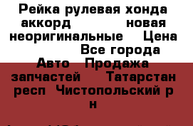 Рейка рулевая хонда аккорд 2003-2007 новая неоригинальные. › Цена ­ 15 000 - Все города Авто » Продажа запчастей   . Татарстан респ.,Чистопольский р-н